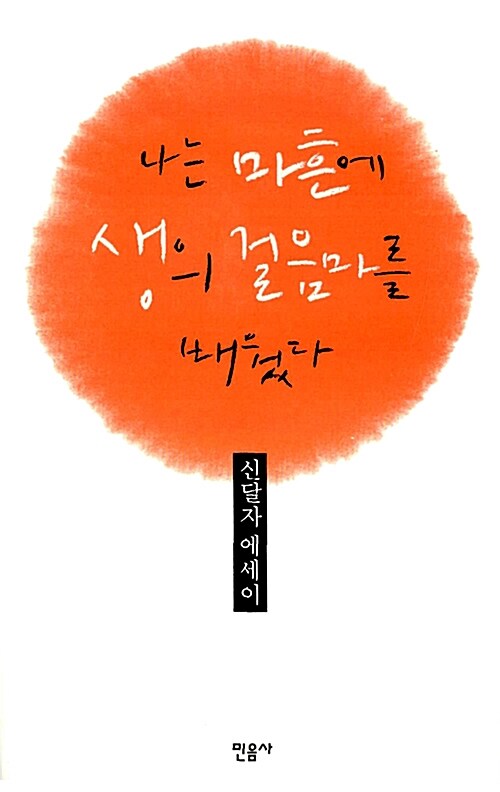 나는 마흔에 생의 걸음마를 배웠다