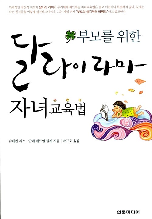 부모를 위한 달라이 라마 자녀교육법