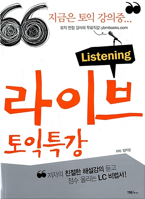 라이브 토익특강 Listening 세트 (교재 + 테이프 5개)