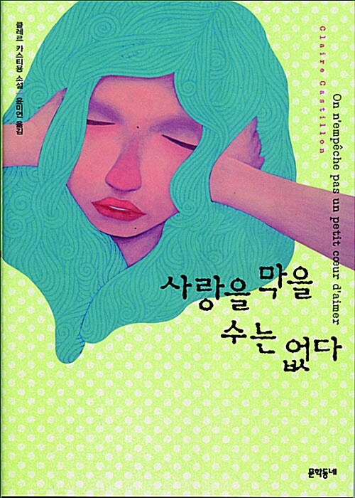 [중고] 사랑을 막을 수는 없다