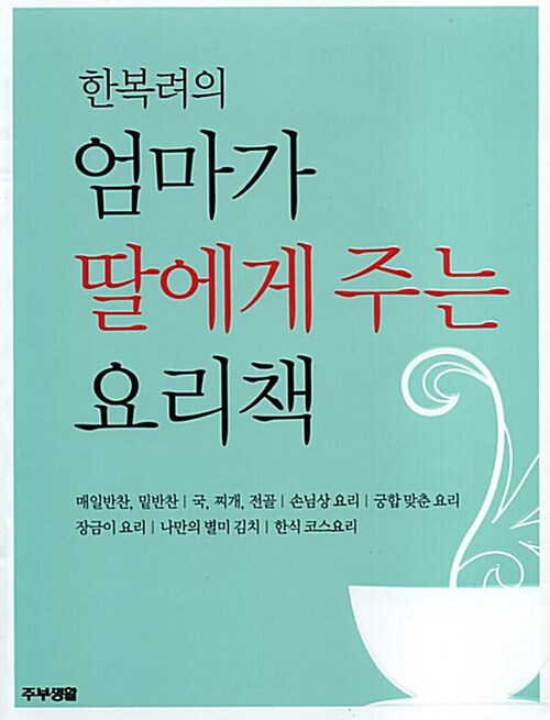 [중고] 한복려의 엄마가 딸에게 주는 요리책