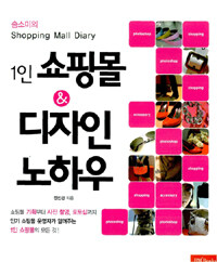 (1인) 쇼핑몰 & 디자인 노하우 :shopping mall diary 