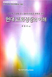 한국교회 성장 방향과 대안 현대교회성장의 이해