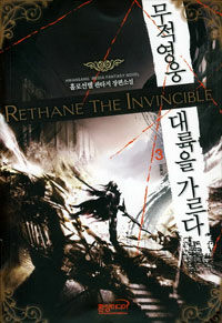 무적영웅 대륙을 가르다 =홀로선별 판타지 장편소설.Rethane the invincible 