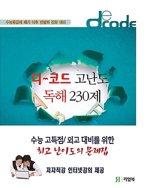 디-코드 고난도 독해 230제