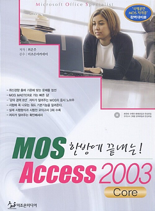 한방에 끝내는 MOS Access 2003 Core