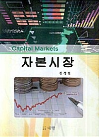 [중고] 자본시장