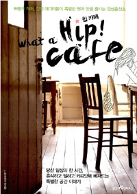 힙 카페 =트렌드 캐처, 잡지 에디터들이 특별한 멋과 맛을 즐기는 감성충전소 /What a hip! cafe 