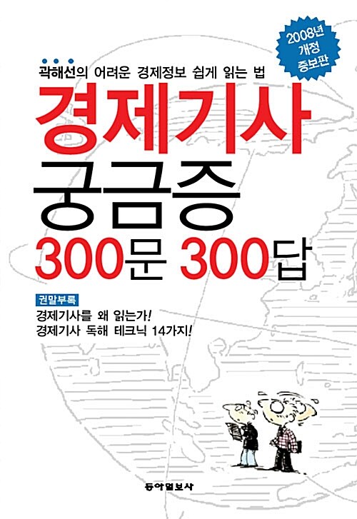 [중고] 경제기사 궁금증 300문 300답