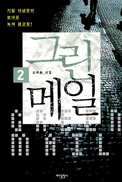 [중고] 그린 메일 2