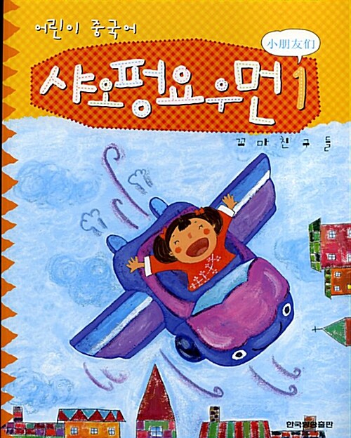 어린이 중국어 샤오펑요우먼 1 (스티커 + 플래시카드 + 동영상 DVD 1장)