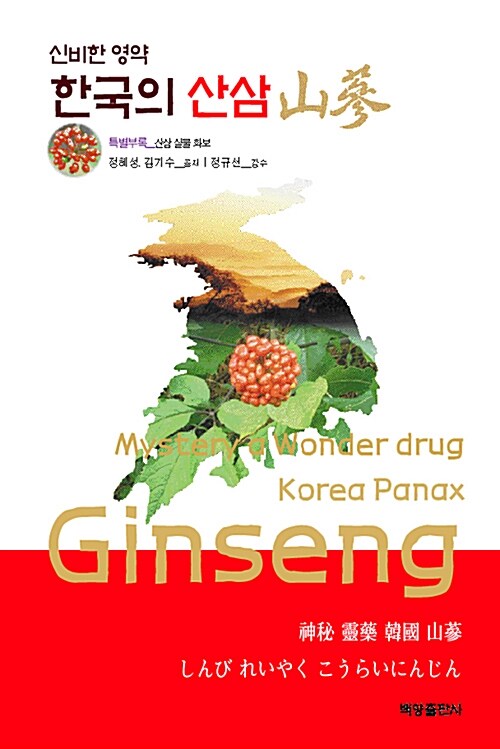 신비한 영약 한국의 산삼