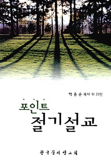 포인트 절기설교