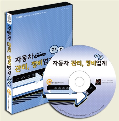 [CD] 자동차 관리, 정비업계 지도 - CD-ROM 1장