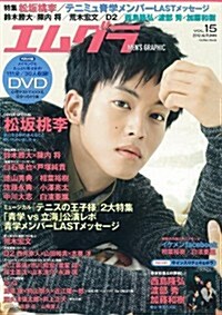 エムグラ VOL.15 2012 AUTUMN (學硏ムック) (大型本)