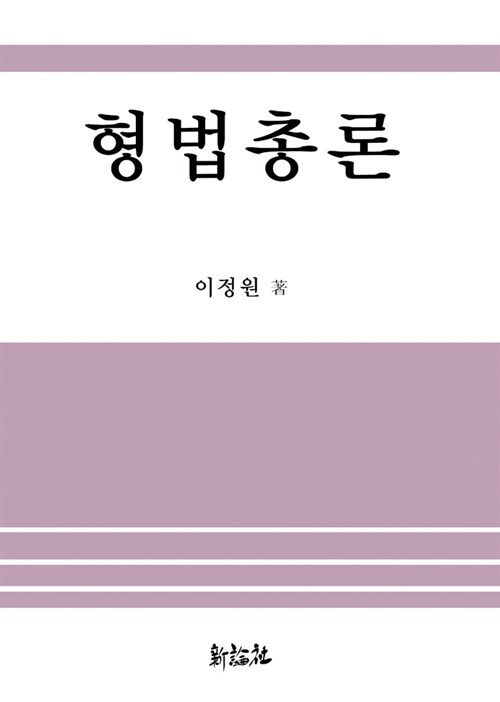 형법총론