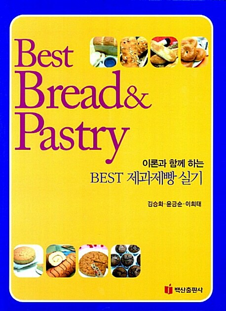 [중고] BEST 제과제빵실기