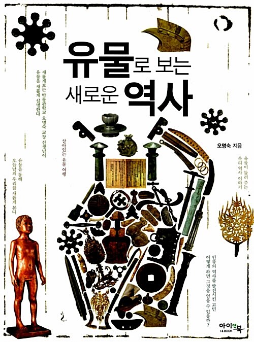 유물로 보는 새로운 역사