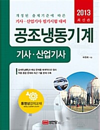 2013 공조냉동기계 기사.산업기사