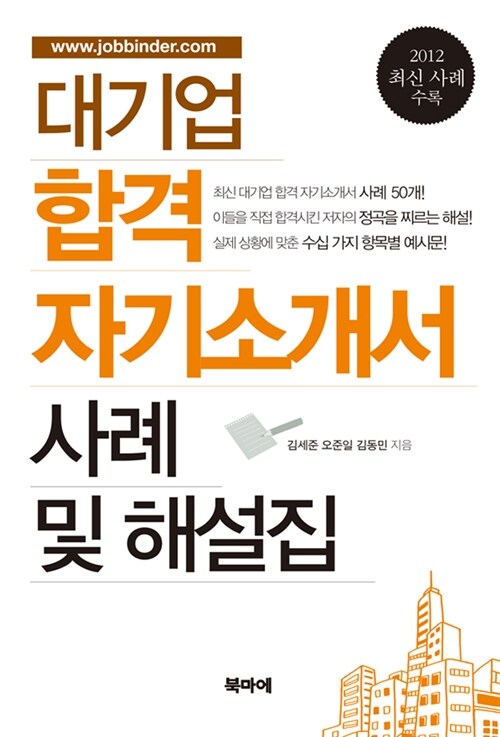 [중고] 대기업 합격 자기소개서 사례 및 해설집