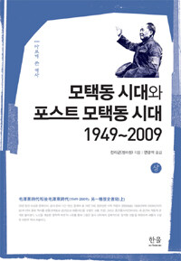 모택동 시대와 포스트 모택동 시대 1949~2009 :다르게 쓴 역사