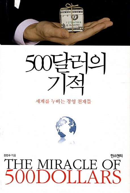 500달러의 기적