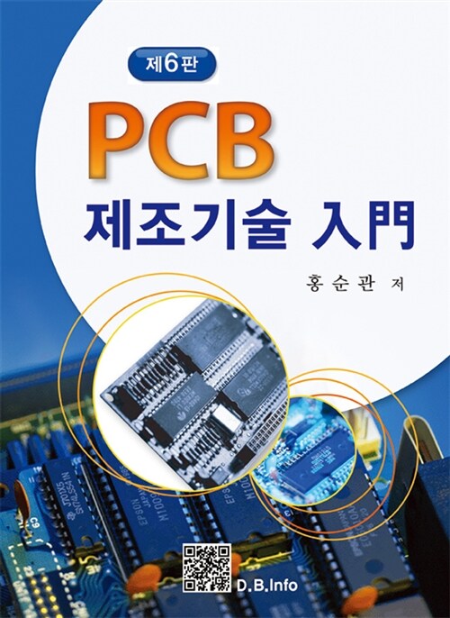 PCB 제조기술 입문