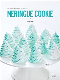 머랭 쿠키 =Meringue cookie 