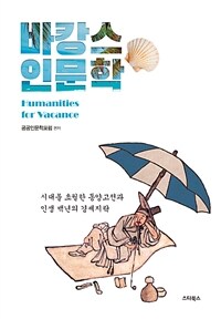 바캉스 인문학 =시대를 초월한 인생 백년의 경세지략 /Humanities for vacance 