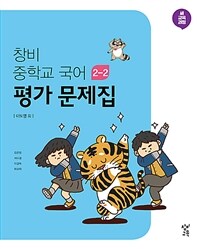 창비 중학교 국어 2-2 평가 문제집 (2024년용)