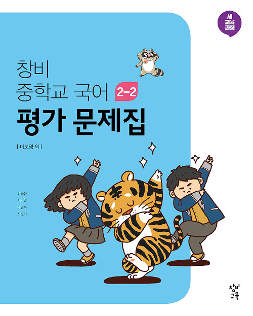 [중고] 창비 중학교 국어 2-2 평가 문제집 (2023년용)