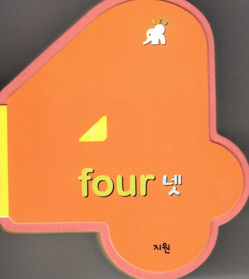 four 넷 (숫자책)