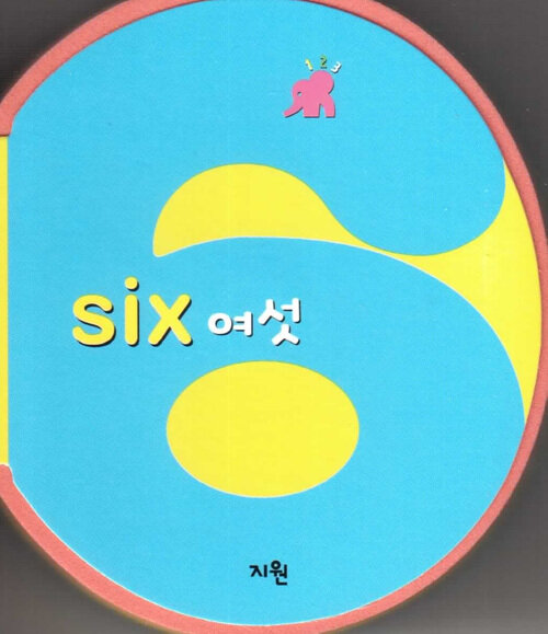 [중고] six 여섯 (숫자책)