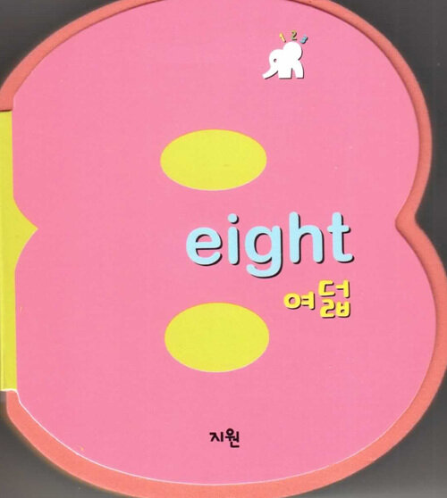 eight 여덟 (숫자책)