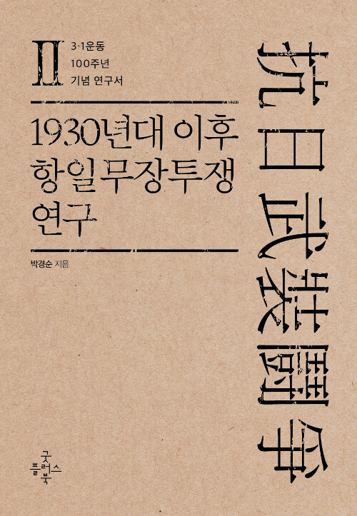 1930년대 이후 항일무장투쟁 연구 2