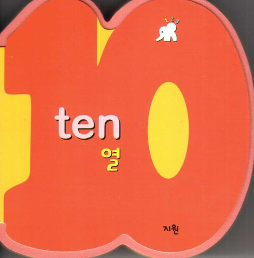 ten 열 (숫자책)