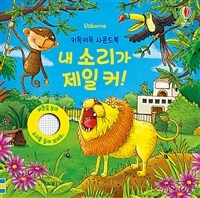 키득키득 사운드북 : 내 소리가 제일 커!