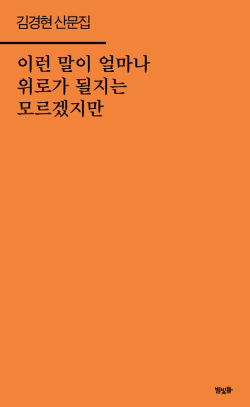 이런 말이 얼마나 위로가 될지는 모르겠지만