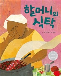 할머니의 식탁