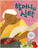 할머니의 식탁 이미지