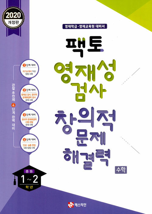 [중고] 2020 팩토 영재성 검사 창의적 문제해결력 중등 1~2학년 수학