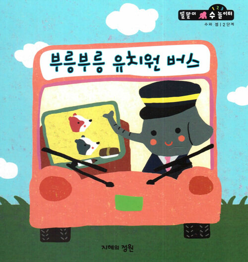 부릉부릉 유치원 버스