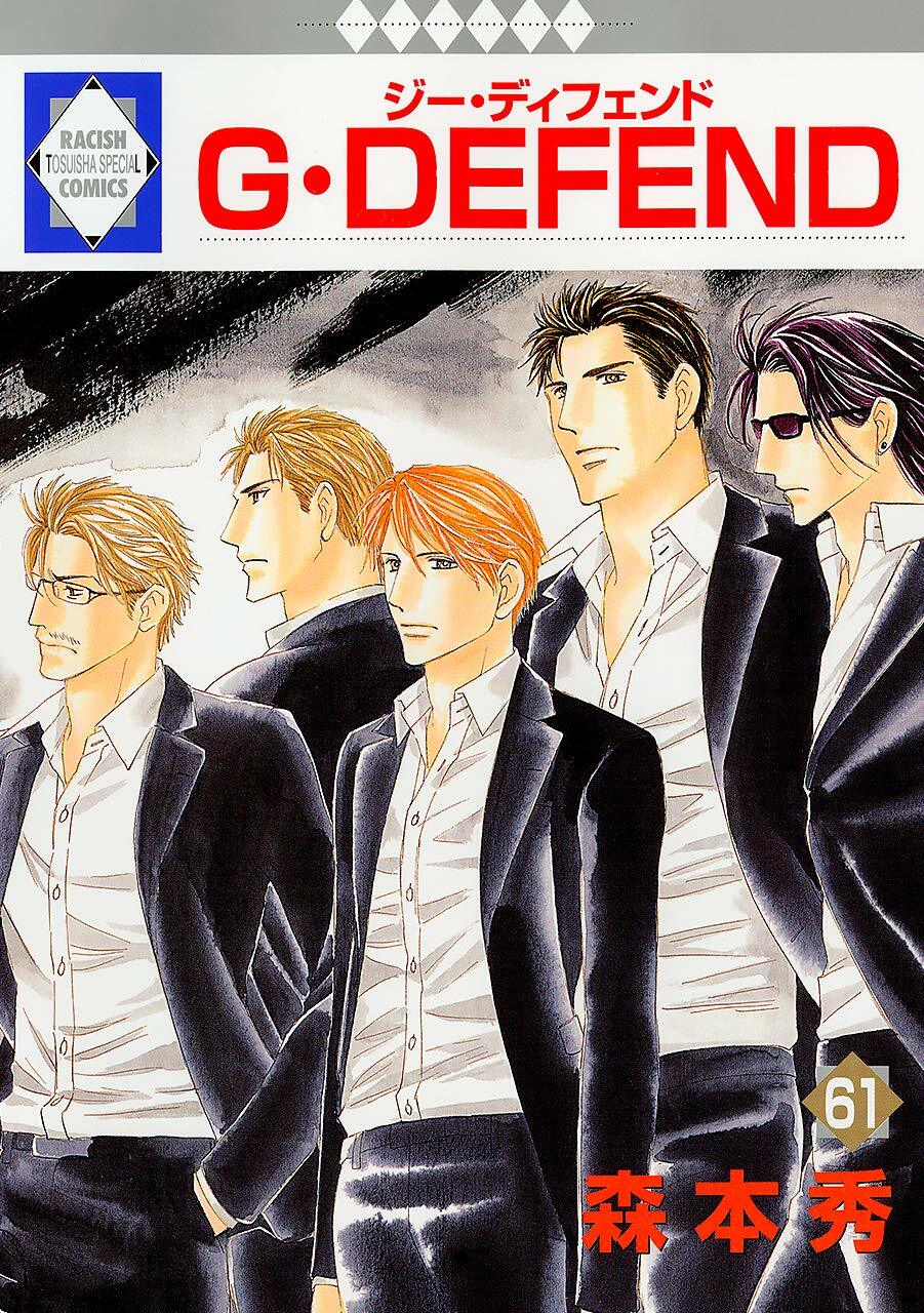 G·DEFEND(61) (冬水社·ラキッシュコミックス)