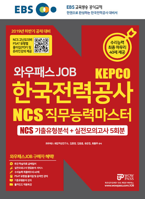 2019 하반기 EBS 와우패스JOB 한국전력공사 NCS 직무능력마스터 기출유형분석 + 실전모의고사 5회분