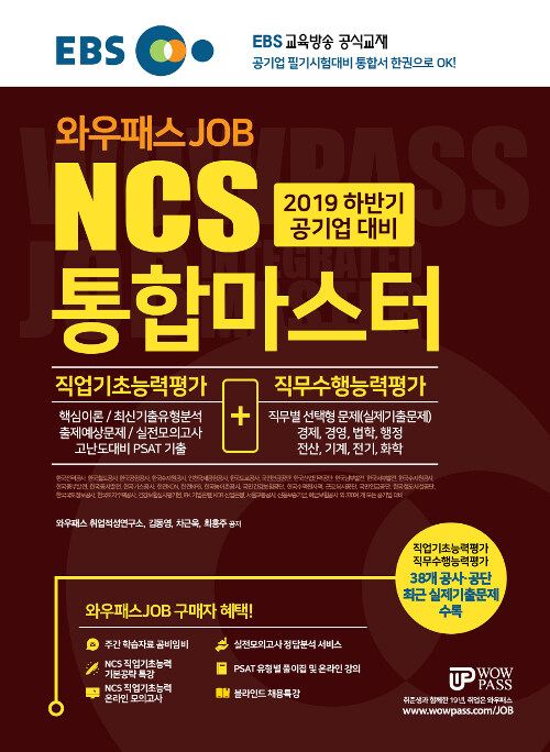 2019 하반기 공기업 대비 EBS 와우패스JOB NCS 통합마스터 직업기초능력평가 + 직무수행능력평가
