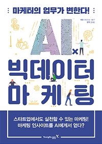 AI 빅데이터 마케팅 :마케터의 업무가 변한다! 