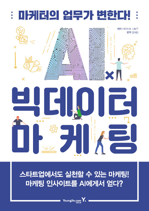 [중고] AIⅹ 빅데이터 마케팅