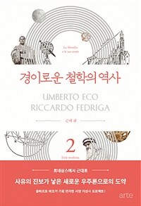 움베르토 에코의 경이로운 철학의 역사 2