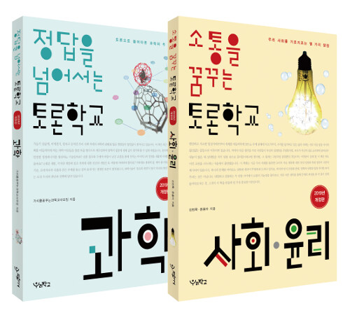 [세트] 소통을 꿈꾸는 토론학교 : 사회.윤리 + 정답을 넘어서는 토론학교 : 과학 - 전2권