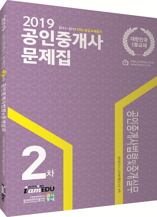 2019 공인중개사 문제집 2차 공인중개사법령 및 중개실무